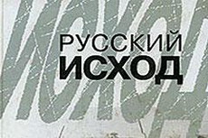 наше трагическое «русское рассеяние»…